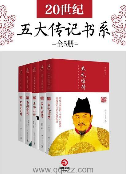 20世纪五大传记书系全5册 epub,mobi,azw3 Kindle电子书下载