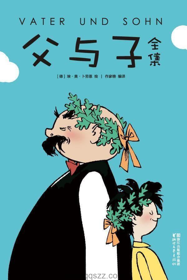 父与子全集 epub,mobi,azw3 Kindle电子书下载