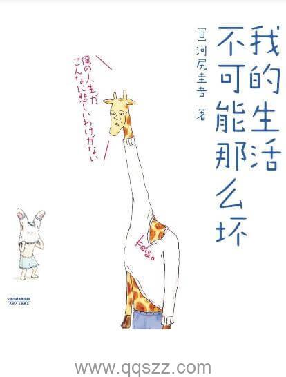 我的生活不可能那么坏 epub,mobi,azw3 Kindle电子书下载