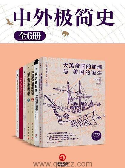 中外极简史 6册 epub,mobi,azw3 Kindle电子书下载