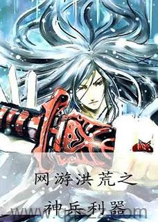 网游洪荒之神兵利器 epub,mobi,txt精校电子书下载