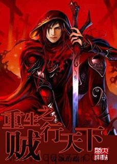 重生之贼行天下 epub,mobi,txt 精校版全本下载,Kindle