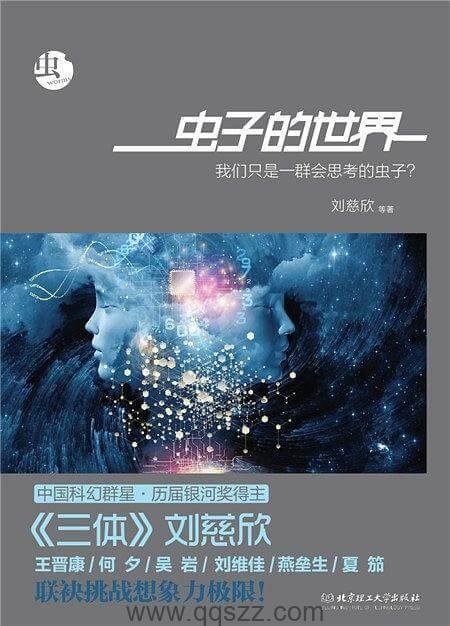 虫子的世界-刘慈欣 epub,mobi,azw3 Kindle电子书下载