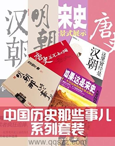 中国历史那些事儿系列套装 azw3,epub Kindle电子书下载