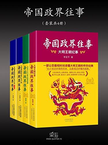 帝国政界往事(全新修订版套装4册) epub,mobi Kindle电子书下载