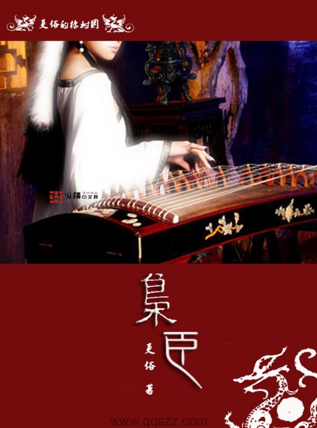 枭臣