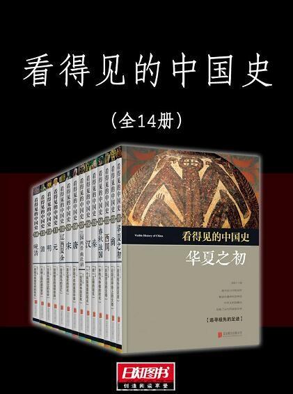 看得见的中国史 套装14册 epub,mobi,azw3 Kindle电子书下载