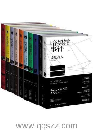 绫辻行人杀人馆系列套装（全9部共10册）【绫辻行人】epub,mobi,azw3_电子书下载
