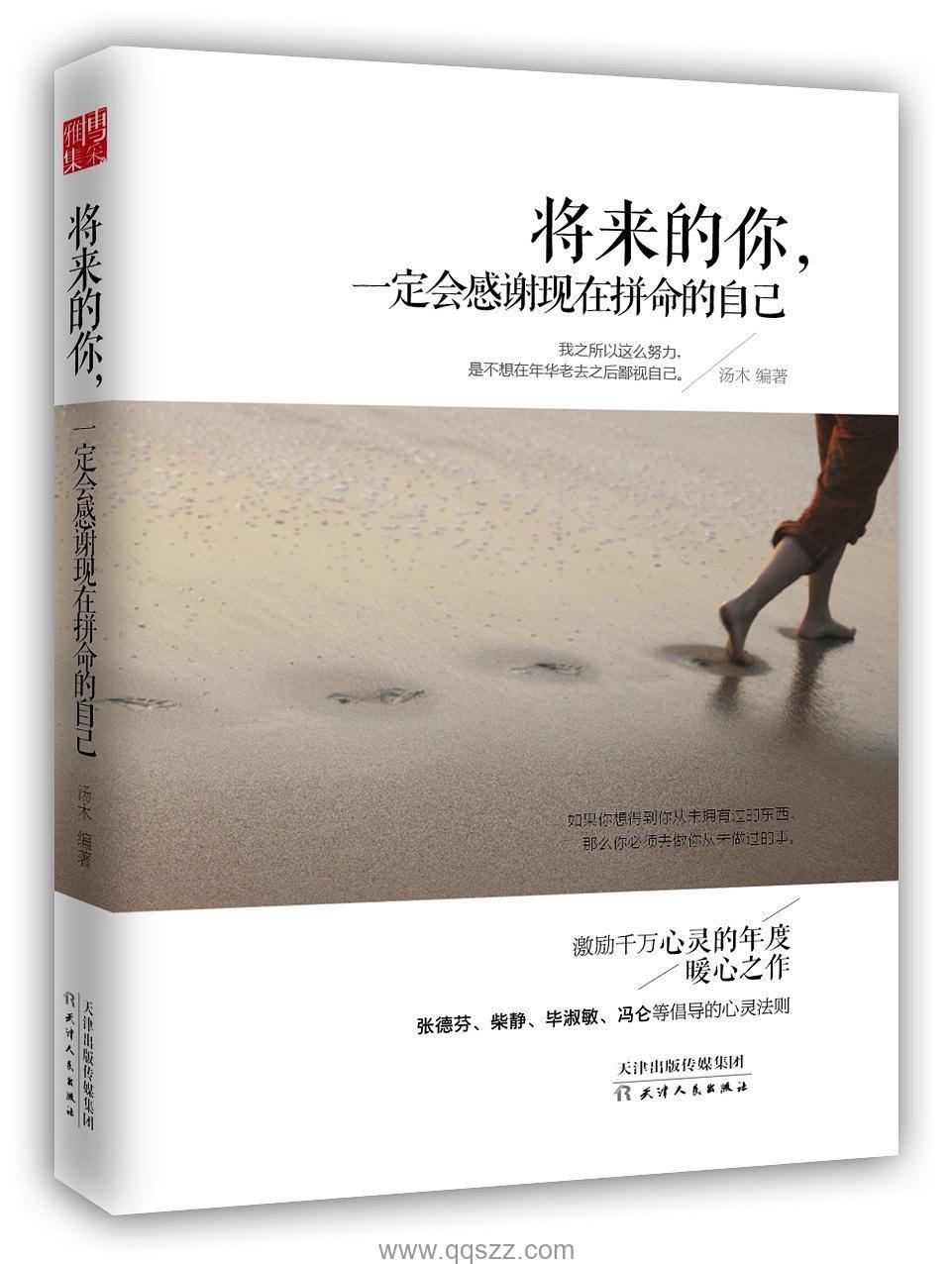 将来的你，一定会感谢现在拼命的自己 epub,mobi,azw3 Kindle电子书下载