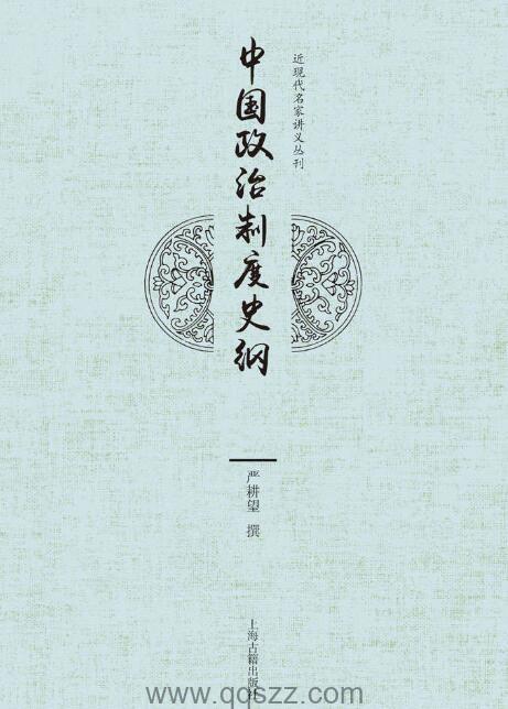 中国政治制度史纲 epub,mobi,azw3 Kindle电子书下载