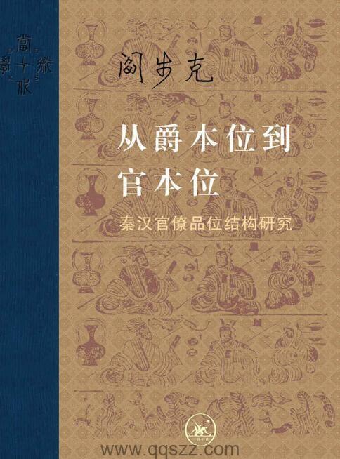 从爵本位到官本位 : 秦汉官僚品位结构研究 epub,mobi,azw3 Kindle电子书下载