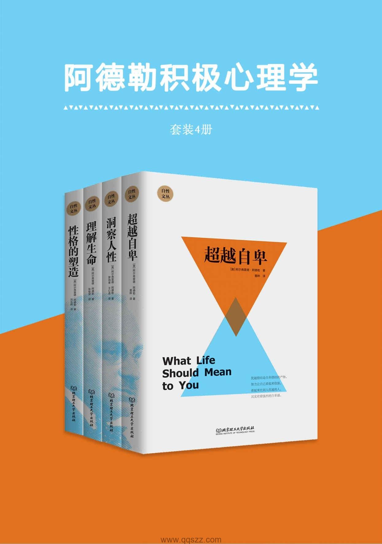 阿德勒积极心理学(共4册)【阿尔弗雷德·阿德勒】epub,mobi,azw3 Kindle电子书下载