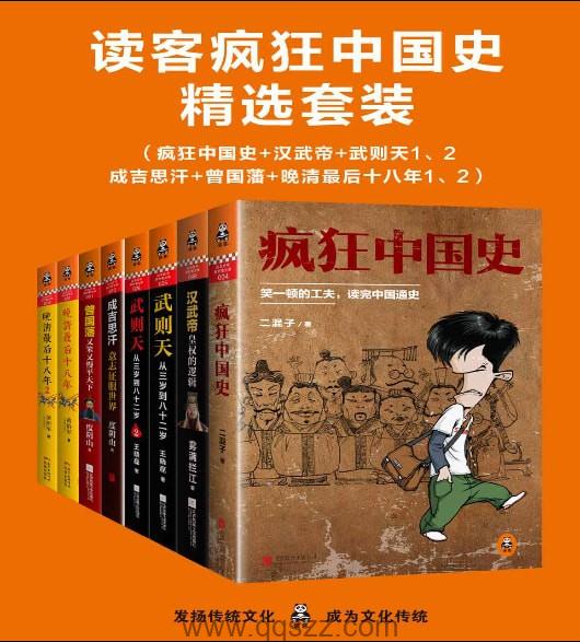 读客疯狂中国史精选套装 epub,mobi,azw3 Kindle电子书下载