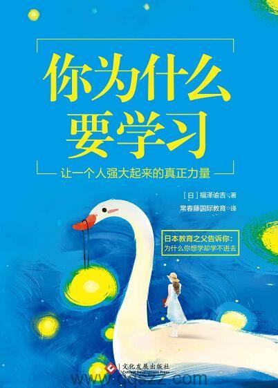 你为什么要学习【福泽谕吉】epub,mobi,azw3_电子书下载