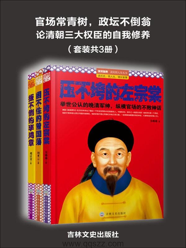论清朝三大权臣的自我修养(3册) epub,mobi,azw3 Kindle电子书下载