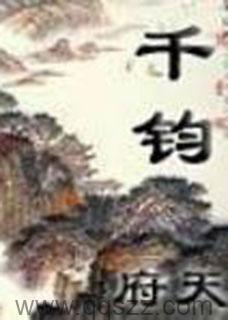 千钧