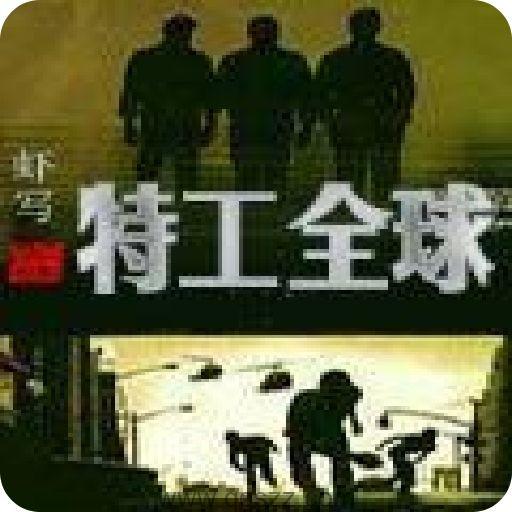 特工全球 epub,mobi,txt 精校版全本下载,Kindle