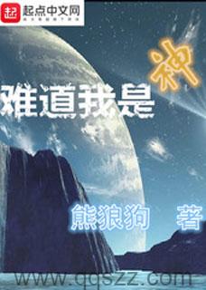 难道我是神