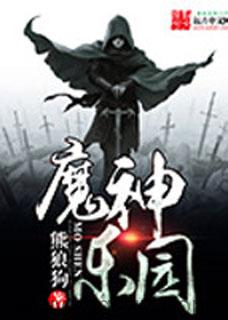 魔神乐园 epub,mobi,txt 精校版全本下载,Kindle