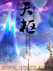 天枢 epub,mobi,txt 精校版全本下载,Kindle
