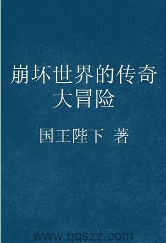 崩坏世界的传奇大冒险 epub,mobi,txt 精校版全本下载,Kindle