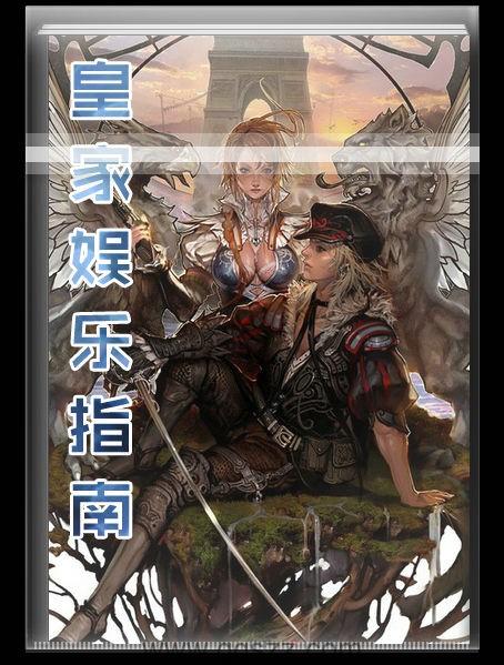 皇家娱乐指南
