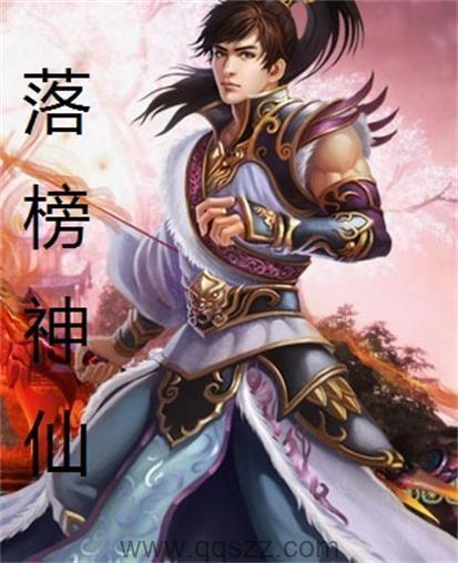 落榜神仙