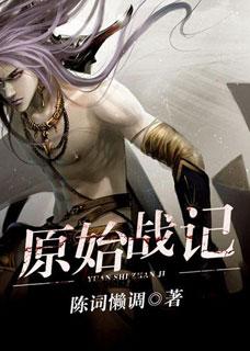 原始战记