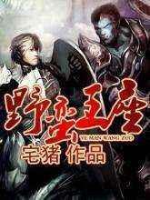 野蛮王座