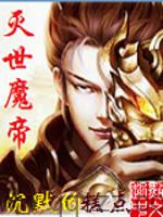 灭世魔帝（校对版全本）作者：沉默的糕点