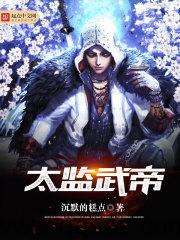 太监武帝（校对版全本）作者：沉默的糕点