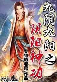 九阴九阳之阴阳神功（校对版全本）作者：娶猫的老鼠