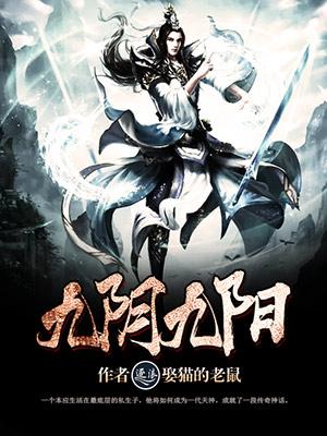 九阴九阳（校对版全本）作者：娶猫的老鼠
