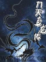 九天真龙传（校对版全本）作者：娶猫的老鼠