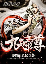 九天帝尊（校对版全本）作者：娶猫的老鼠