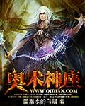 奥术神座 epub,mobi,txt 精校版全本下载,Kindle