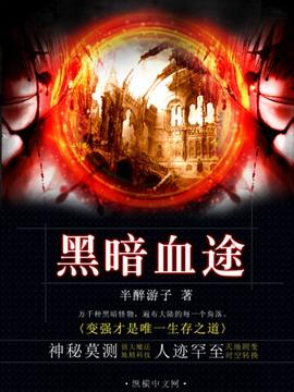 黑暗血途 epub,mobi,txt 精校版全本下载,Kindle
