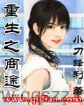 重生之商途 epub,mobi,txt 精校版全本下载,Kindle