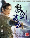 傲剑凌云（校对版全本）作者：小刀锋利