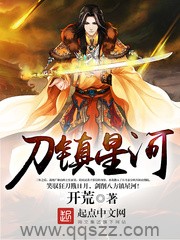 刀镇星河（校对版全本）作者：开荒