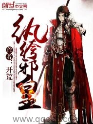 纨绔邪皇（校对版全本）作者：开荒