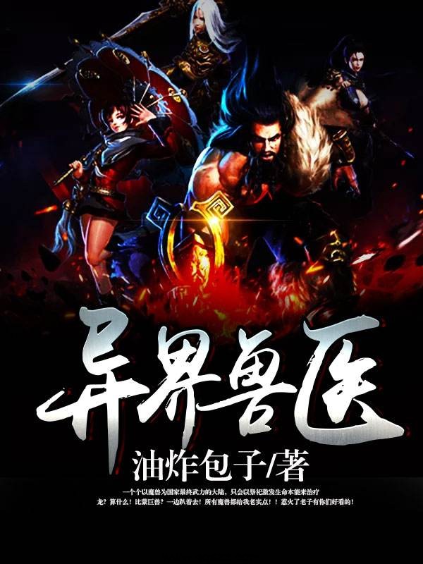 异界兽医 epub,mobi,txt 精校版全本下载,Kindle-千秋书在