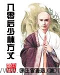 八零后少林方丈（精校版全本）作者：黑土冒青烟