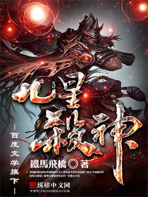 九星杀神 epub,mobi,txt 精校版全本下载,Kindle