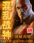 混乱战神（校对版全本）作者：撞破南墙