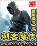 刺客魔传（校对版全本）作者：撞破南墙