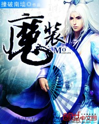 魔装-撞破南墙 epub,mobi,txt 精校版全本下载,Kindle