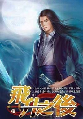 飞升之后 epub,mobi,txt 精校版全本下载,Kindle-千秋书在