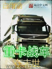 重卡战车在末世 epub,mobi,txt 精校版全本下载,Kindle