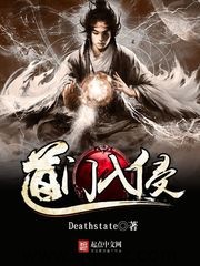 道门入侵（校对版全本）作者：Deathstate